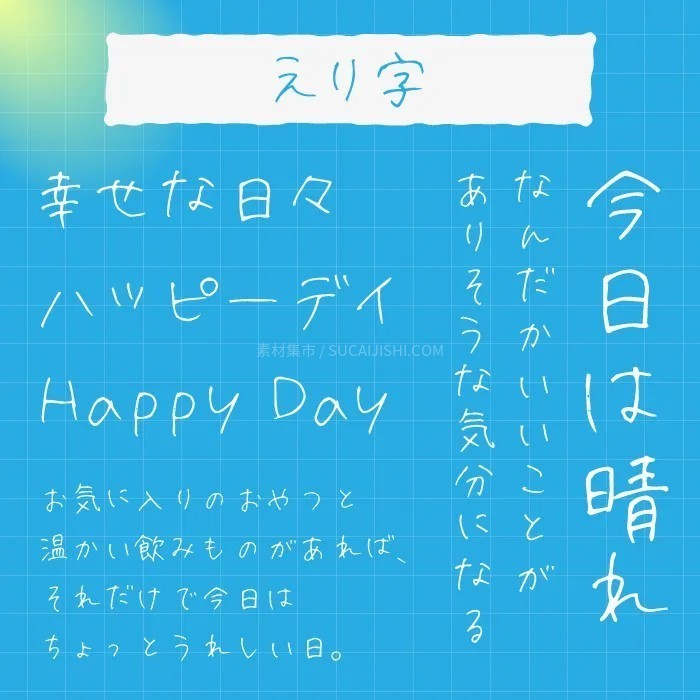 30款可爱的日文手写字体【允许商业用途】